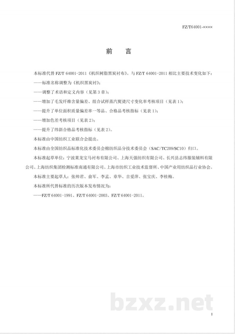 FZ/T 64001-2020机织黑炭衬 FZ/T 64001-2020机织黑炭衬