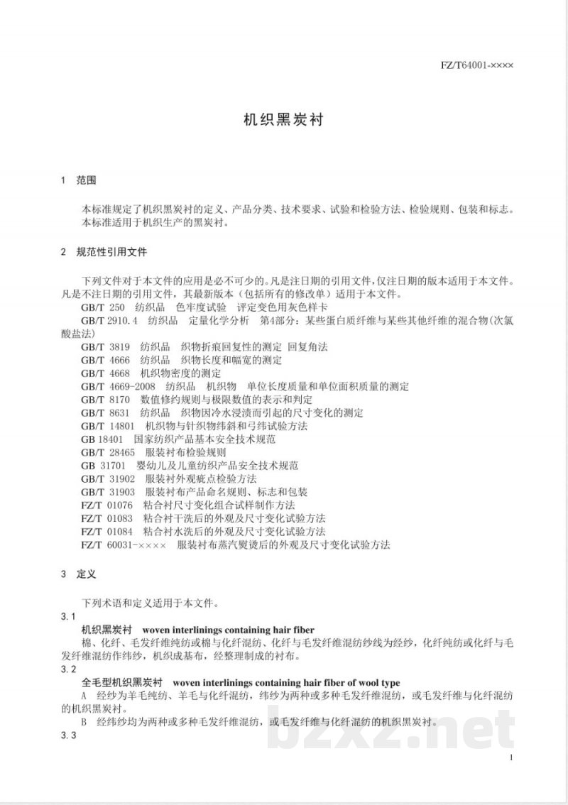FZ/T 64001-2020机织黑炭衬 FZ/T 64001-2020机织黑炭衬