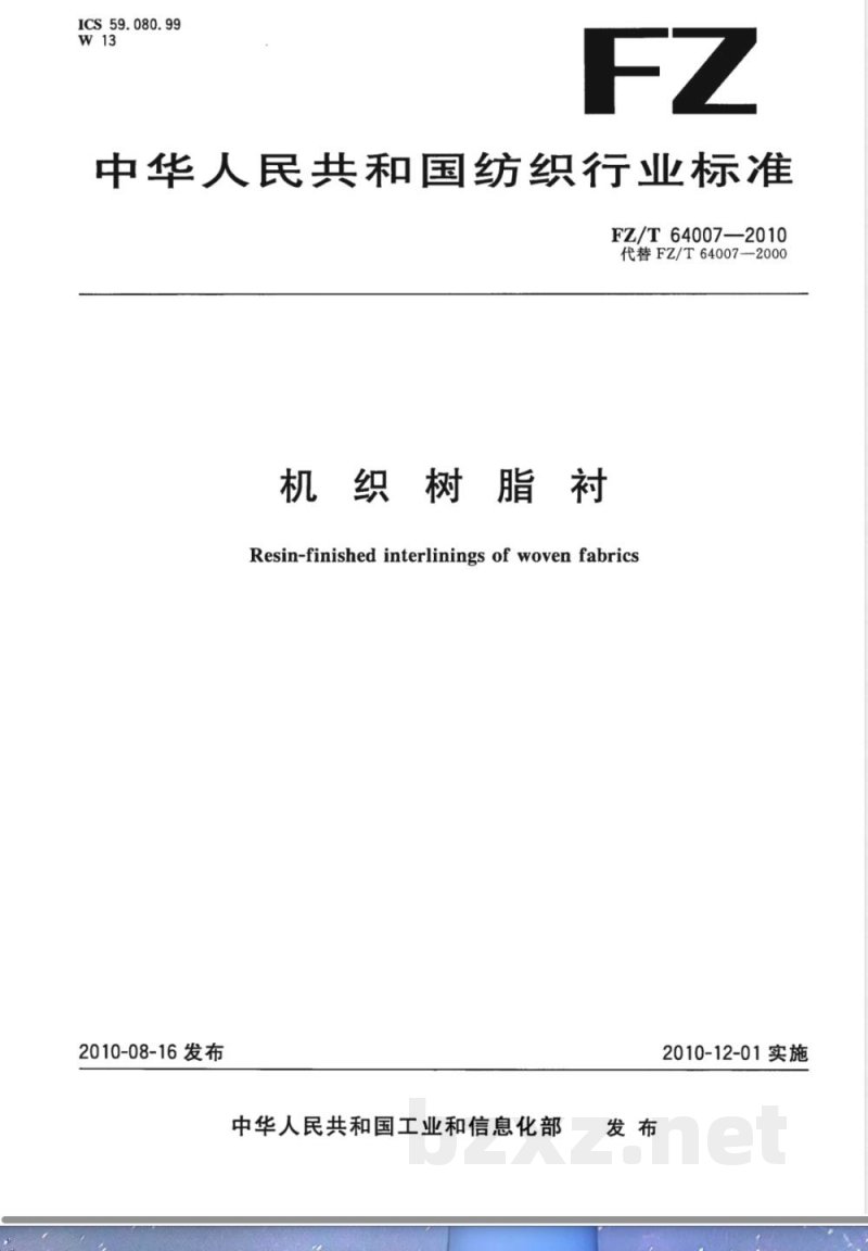 FZ/T 64007-2010机织树脂衬 FZ/T 64007-2010机织树脂衬