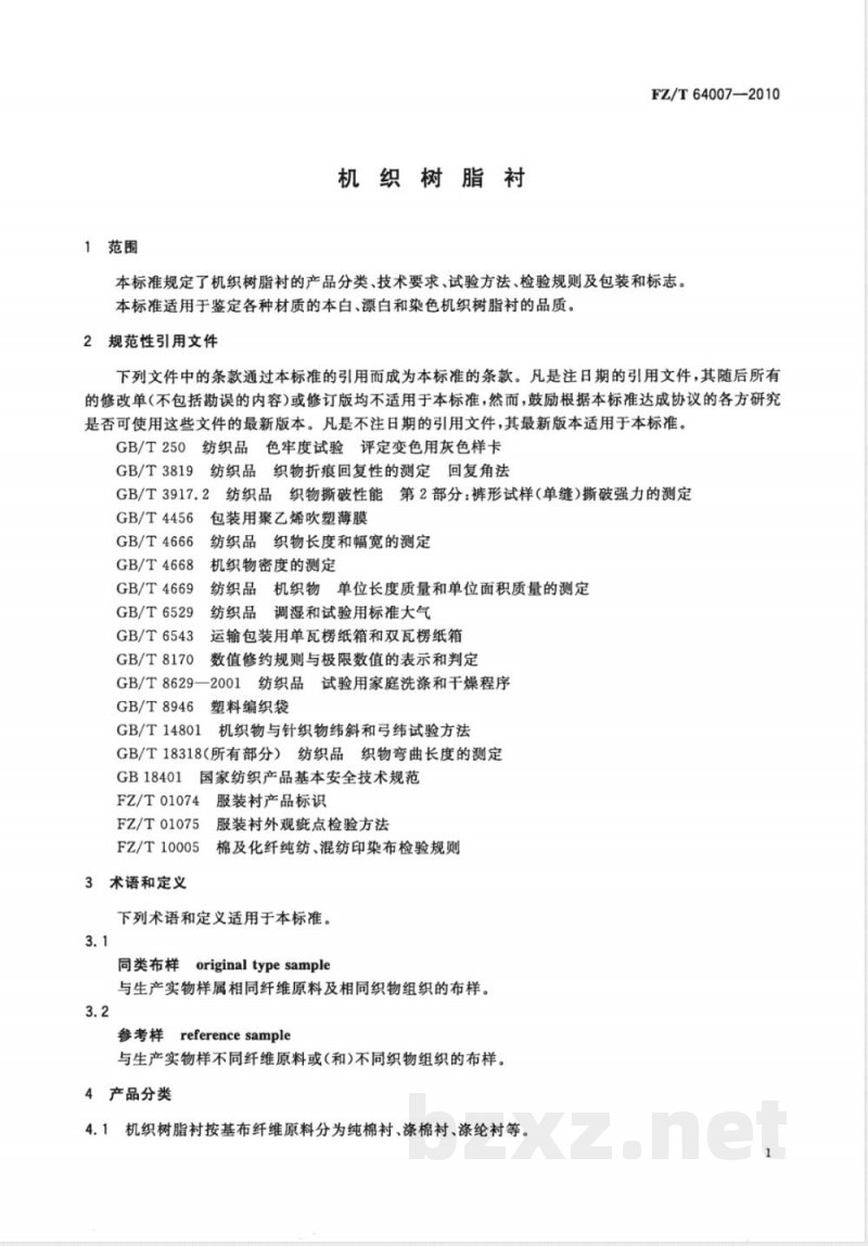 FZ/T 64007-2010机织树脂衬 FZ/T 64007-2010机织树脂衬