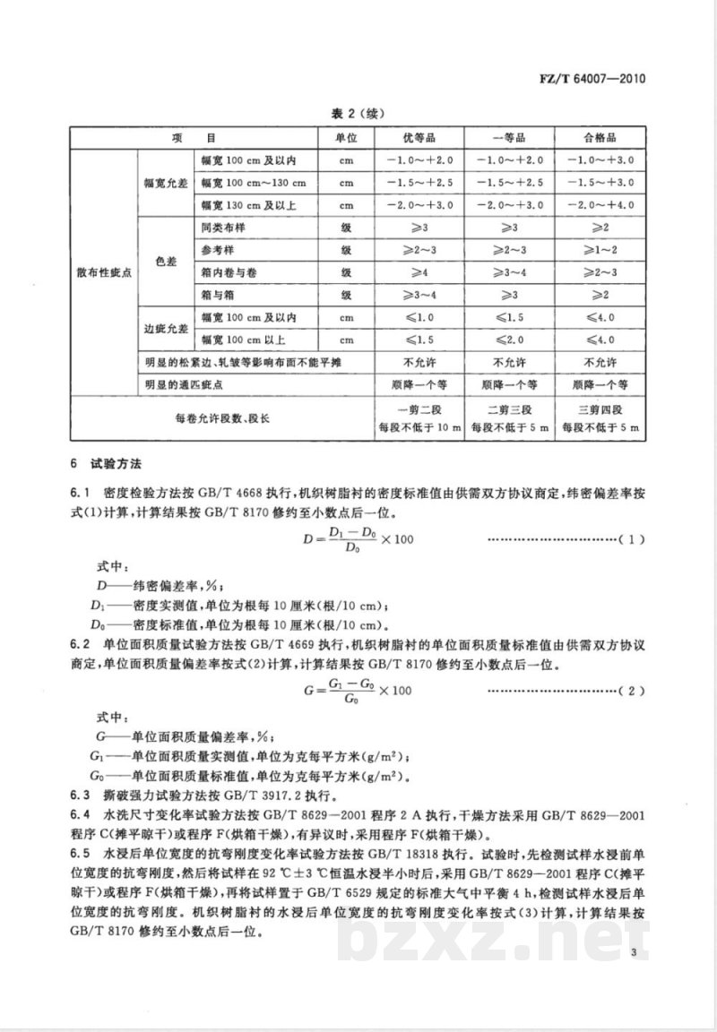FZ/T 64007-2010机织树脂衬 FZ/T 64007-2010机织树脂衬