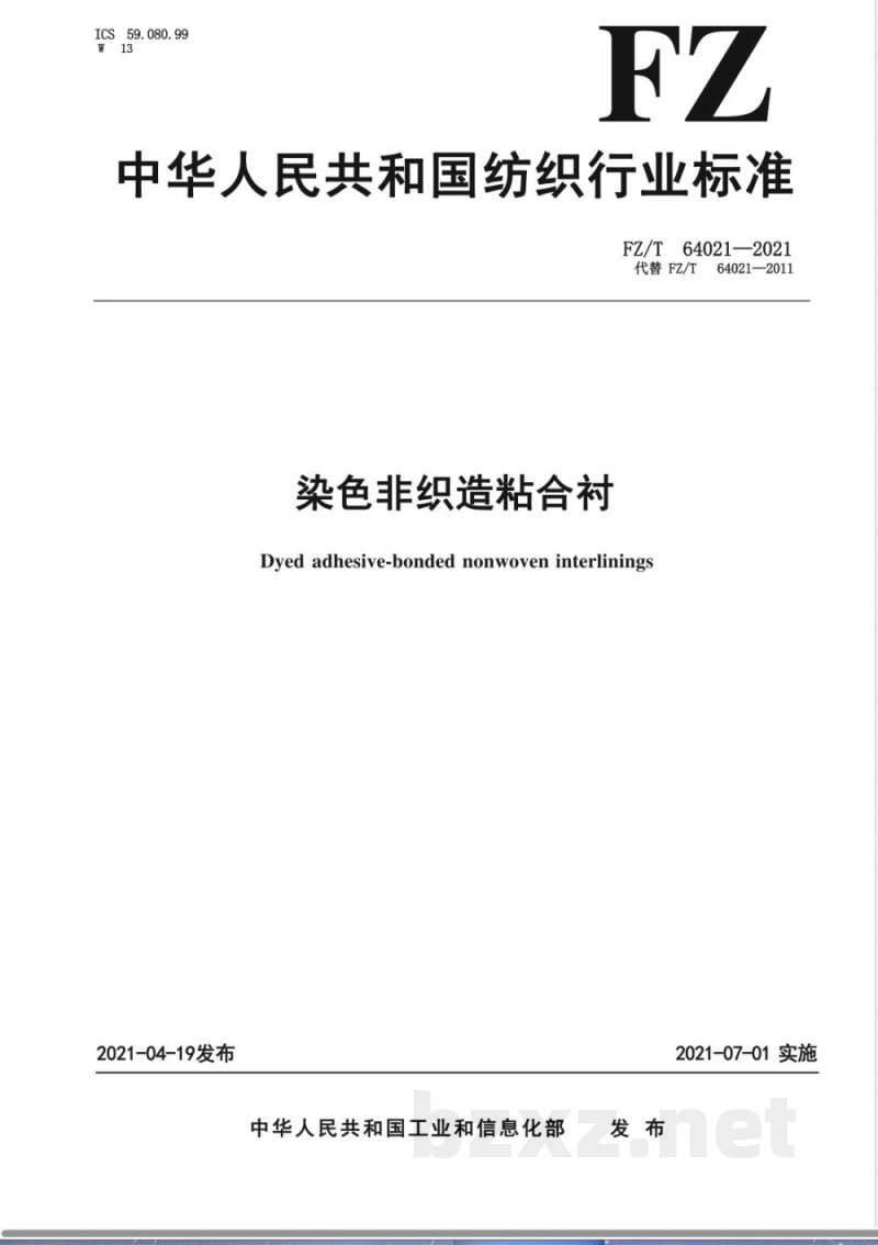 FZ/T 64021-2021染色非织造粘合衬 FZ/T 64021-2021染色非织造粘合衬