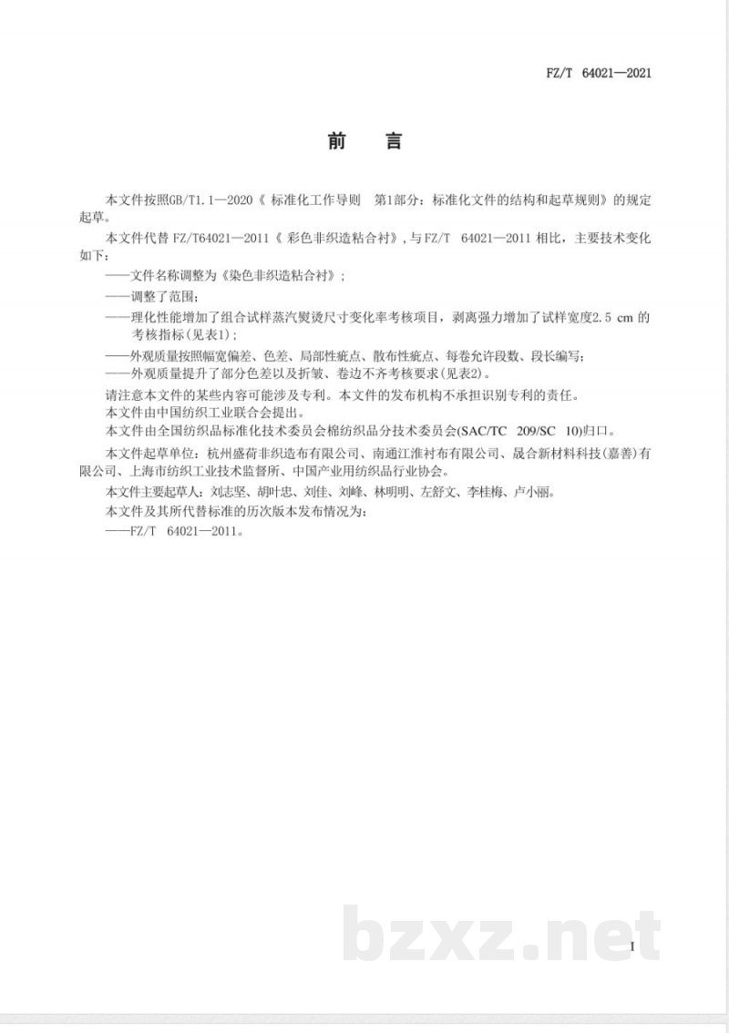 FZ/T 64021-2021染色非织造粘合衬 FZ/T 64021-2021染色非织造粘合衬