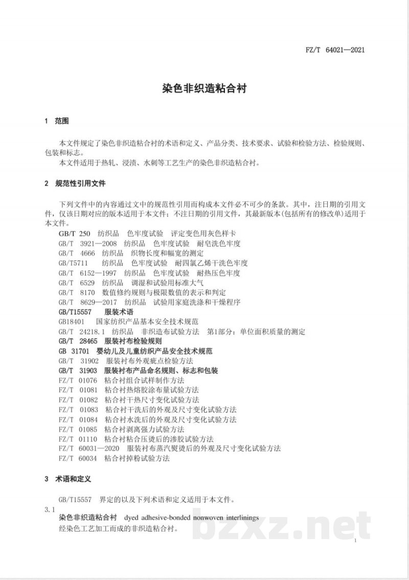 FZ/T 64021-2021染色非织造粘合衬 FZ/T 64021-2021染色非织造粘合衬