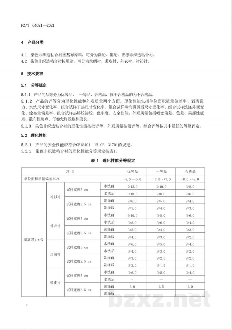 FZ/T 64021-2021染色非织造粘合衬 FZ/T 64021-2021染色非织造粘合衬