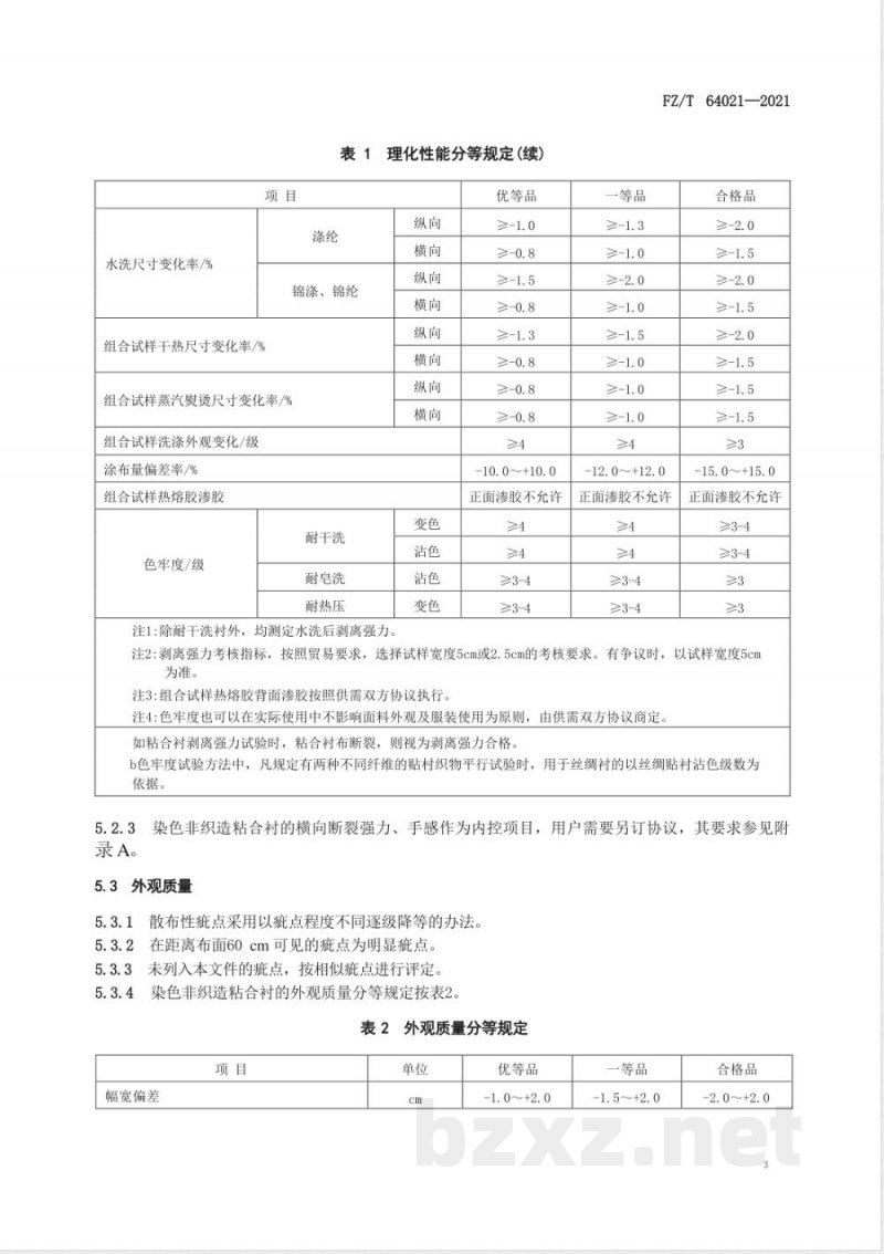 FZ/T 64021-2021染色非织造粘合衬 FZ/T 64021-2021染色非织造粘合衬