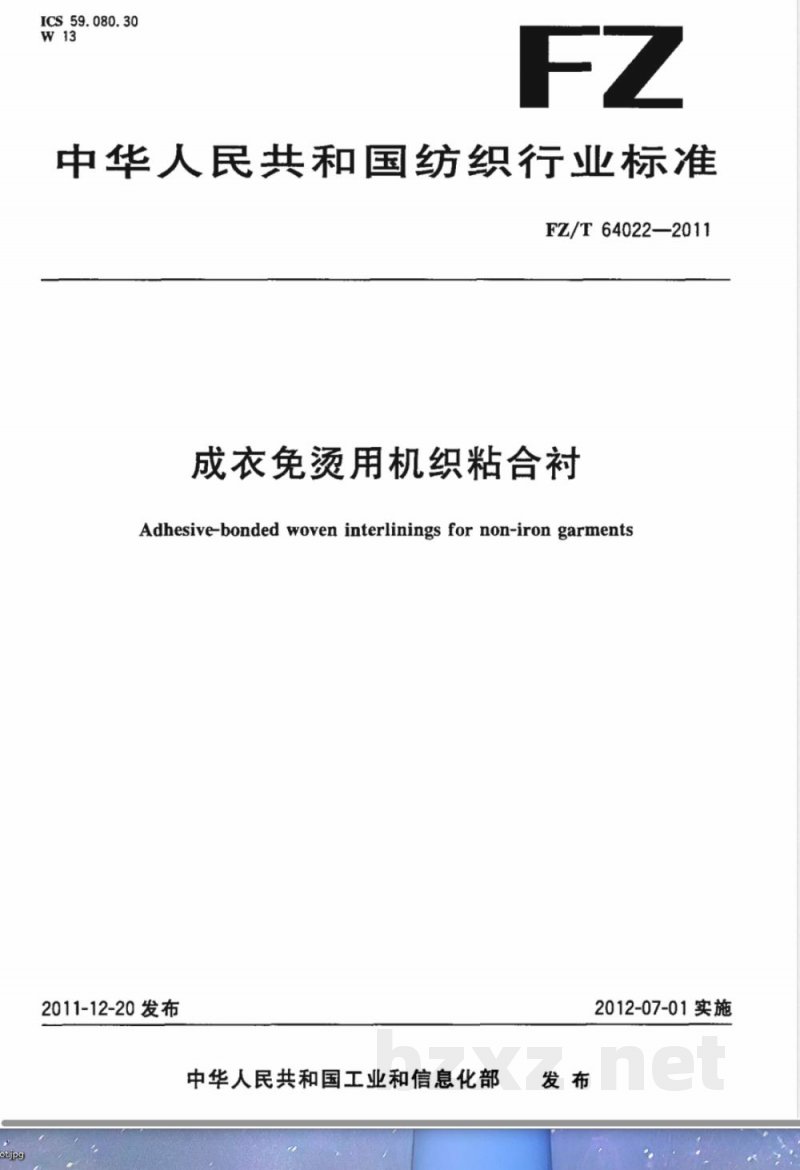 FZ/T 64022-2011成衣免烫用机织粘合衬 