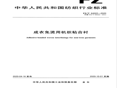 FZ/T 64022-2020成衣免烫用机织粘合衬 