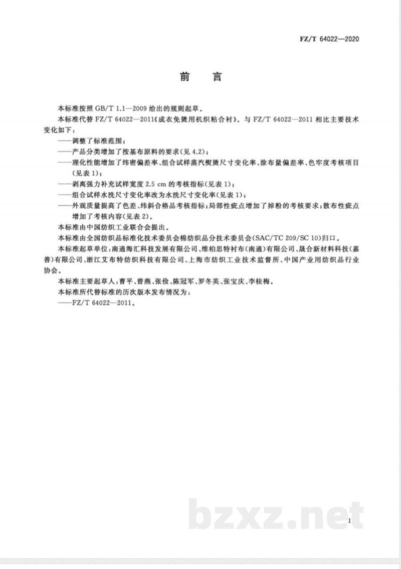 FZ/T 64022-2020成衣免烫用机织粘合衬 FZ/T 64022-2020成衣免烫用机织粘合衬