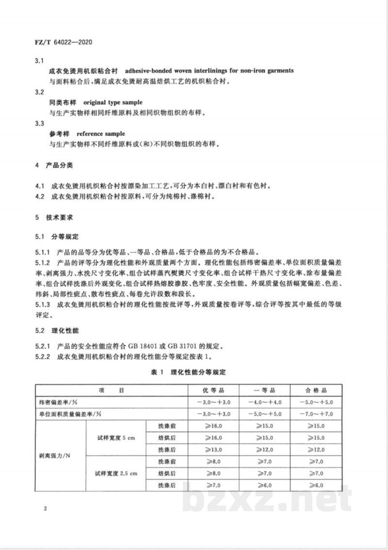 FZ/T 64022-2020成衣免烫用机织粘合衬 FZ/T 64022-2020成衣免烫用机织粘合衬