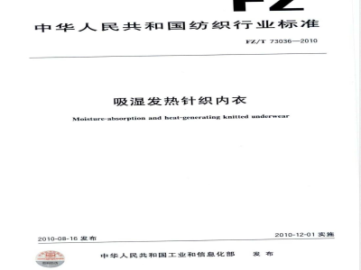 FZ/T 73036-2010吸湿发热针织内衣 