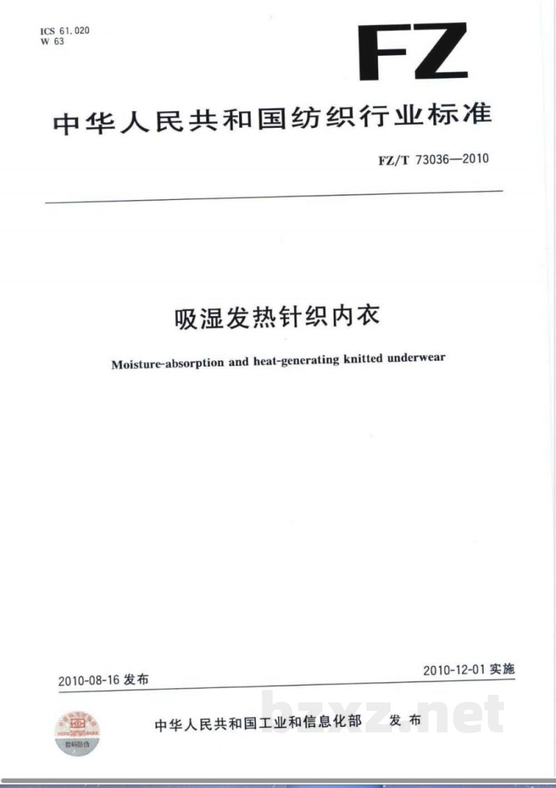 FZ/T 73036-2010吸湿发热针织内衣 FZ/T 73036-2010吸湿发热针织内衣