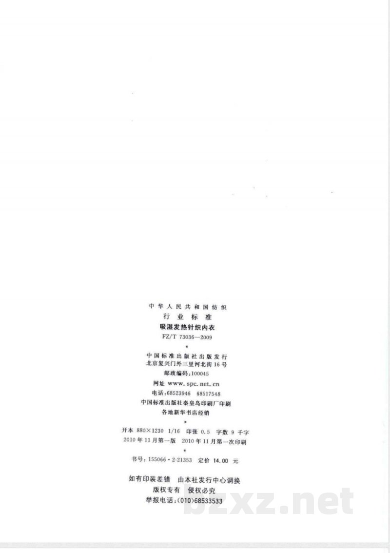 FZ/T 73036-2010吸湿发热针织内衣 FZ/T 73036-2010吸湿发热针织内衣
