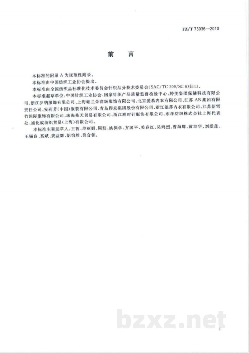 FZ/T 73036-2010吸湿发热针织内衣 FZ/T 73036-2010吸湿发热针织内衣