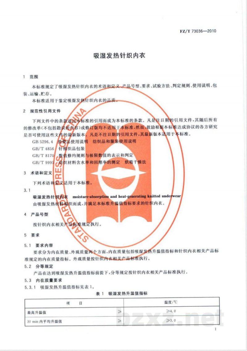 FZ/T 73036-2010吸湿发热针织内衣 FZ/T 73036-2010吸湿发热针织内衣