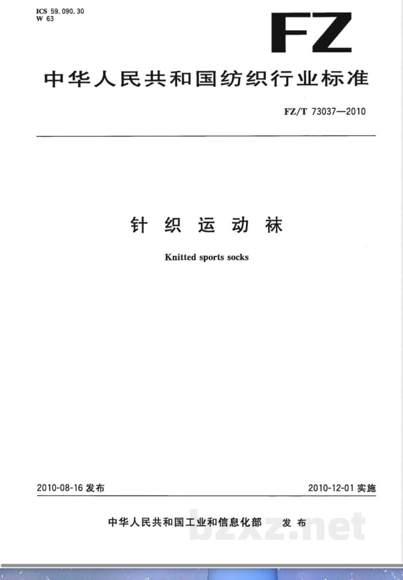 FZ/T 73037-2010针织运动袜 