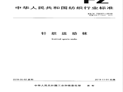 FZ/T 73037-2019针织运动袜 