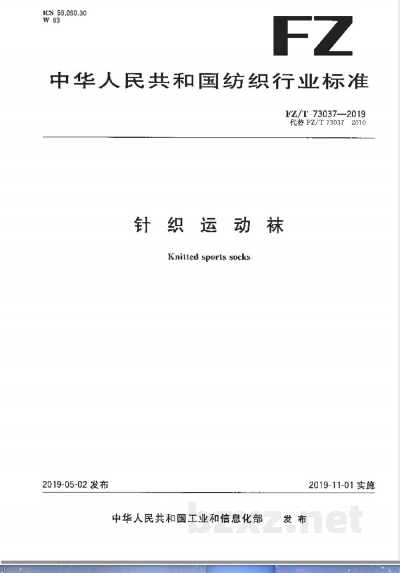 FZ/T 73037-2019针织运动袜 