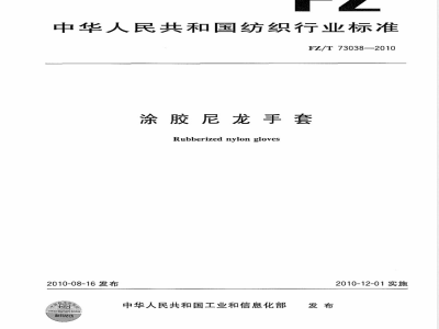 FZ/T 73038-2010涂胶尼龙手套 