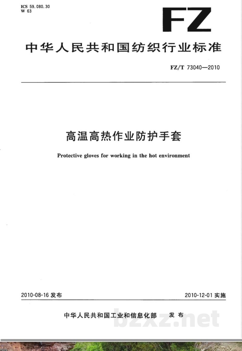 FZ/T 73040-2010高温高热作业防护手套 