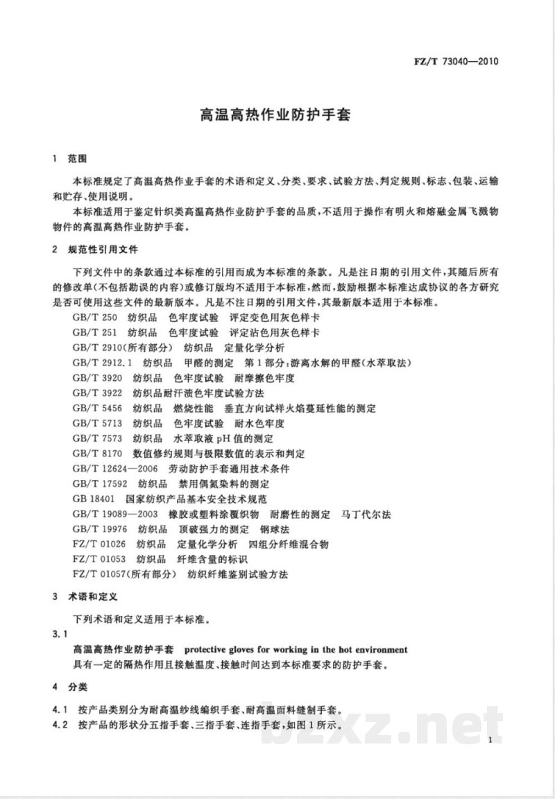 FZ/T 73040-2010高温高热作业防护手套 