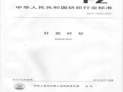 FZ/T 73043-2012针织衬衫 
