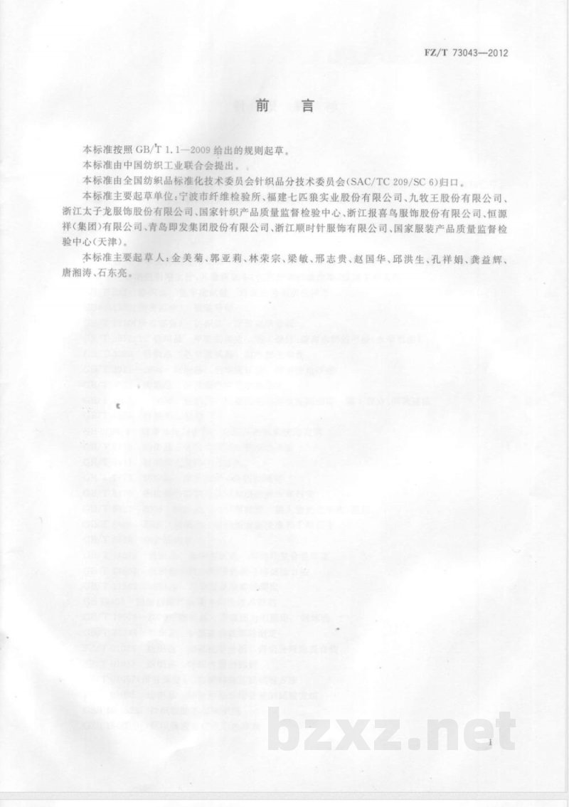FZ/T 73043-2012针织衬衫 