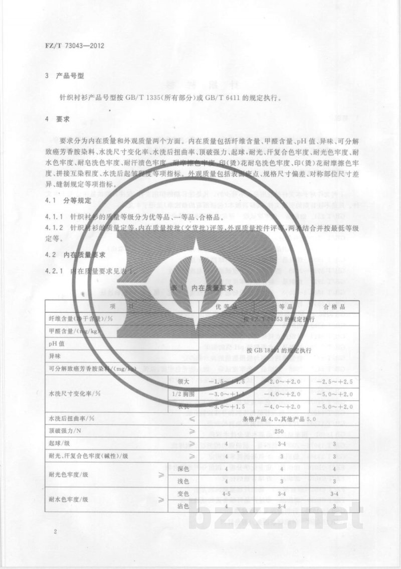 FZ/T 73043-2012针织衬衫 