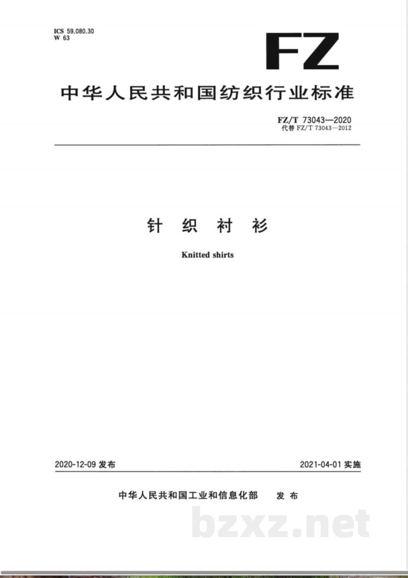 FZ/T 73043-2020针织衬衫 