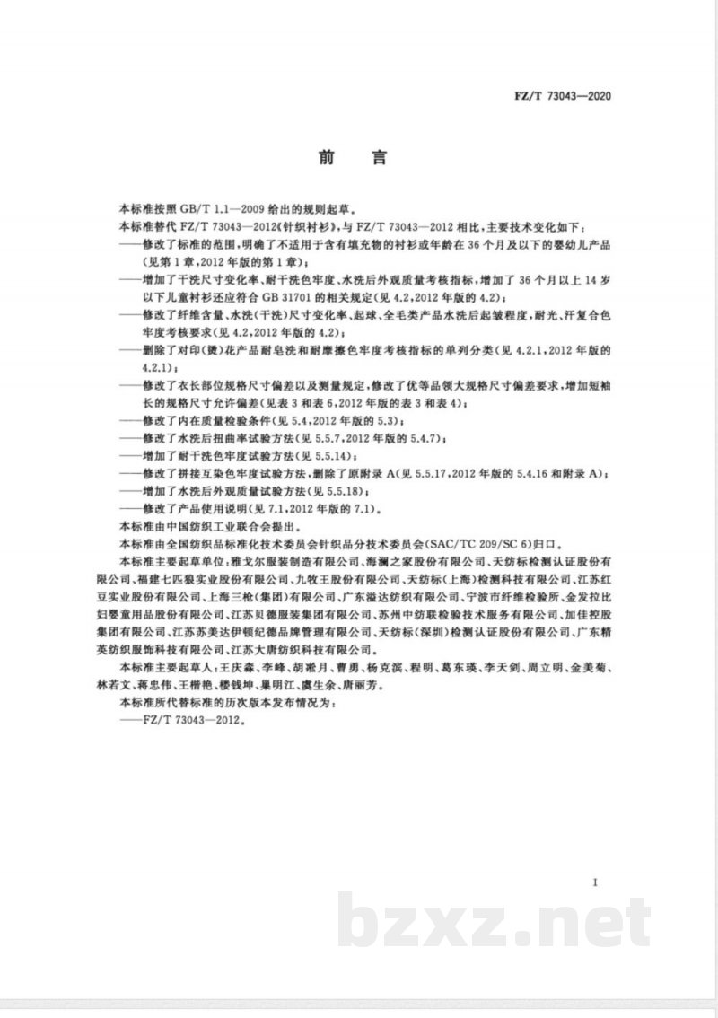 FZ/T 73043-2020针织衬衫 