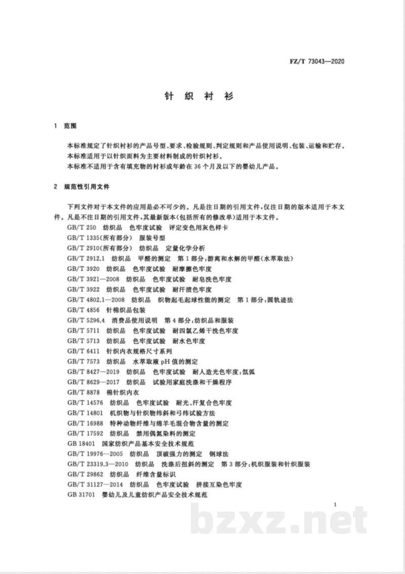 FZ/T 73043-2020针织衬衫 