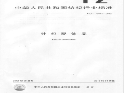 FZ/T 73044-2012针织配饰品 