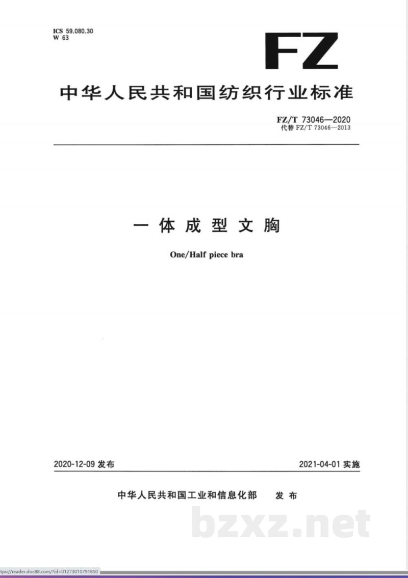 FZ/T 73046-2020一体成型文胸 