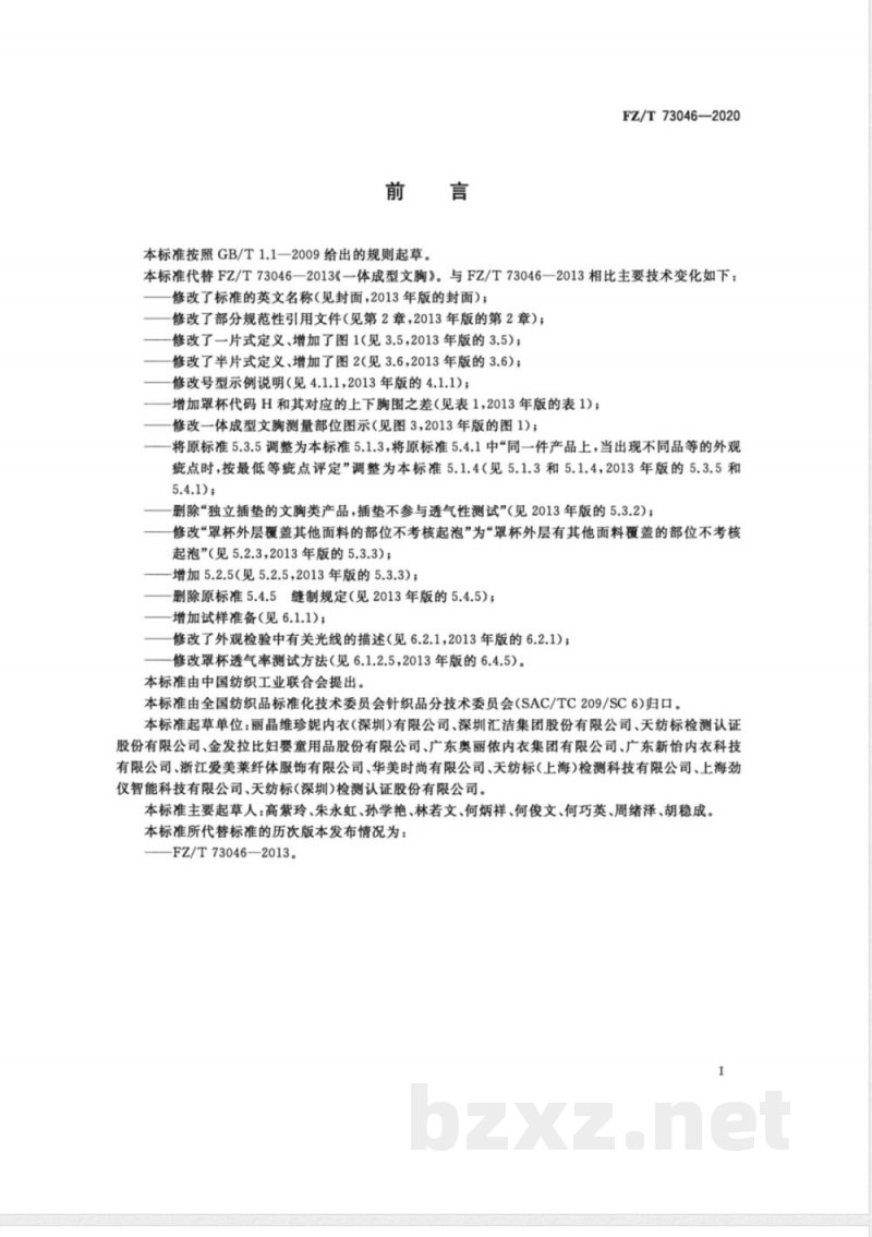 FZ/T 73046-2020一体成型文胸 