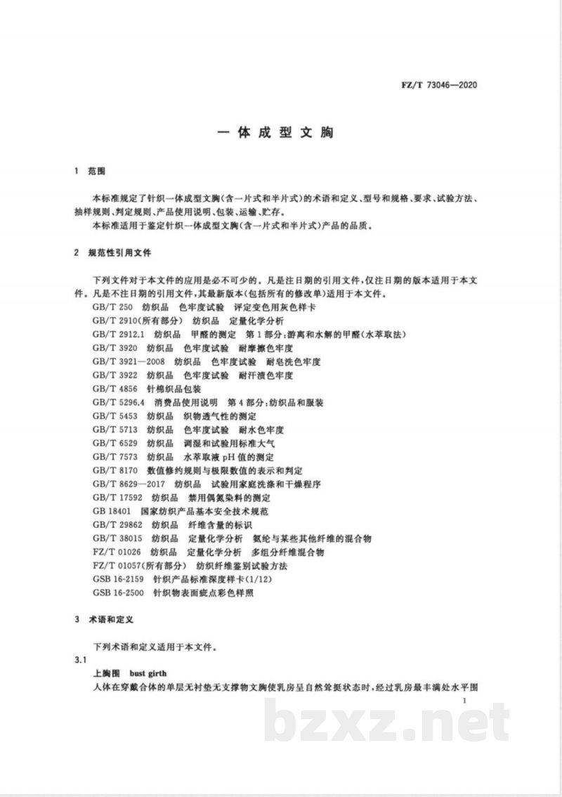 FZ/T 73046-2020一体成型文胸 