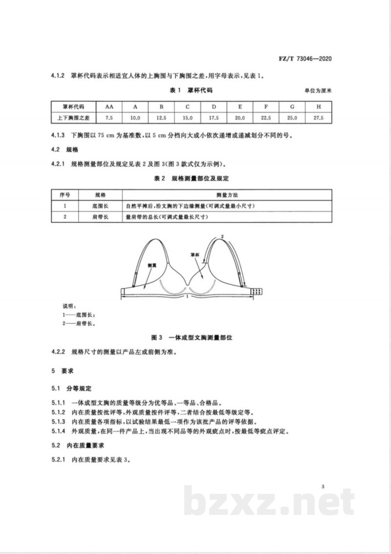 FZ/T 73046-2020一体成型文胸 