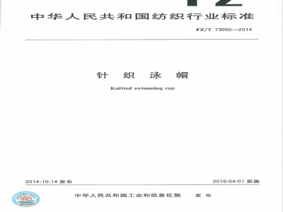 FZ/T 73050-2014针织泳帽 