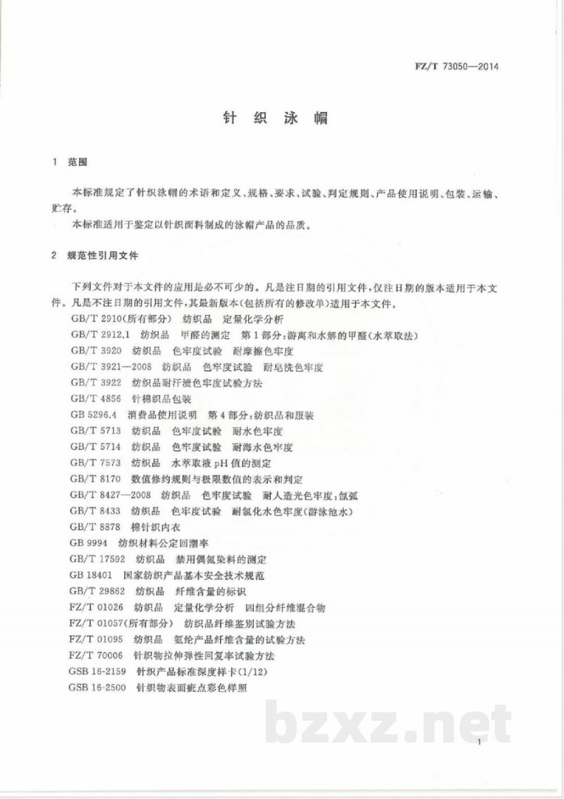 FZ/T 73050-2014针织泳帽 