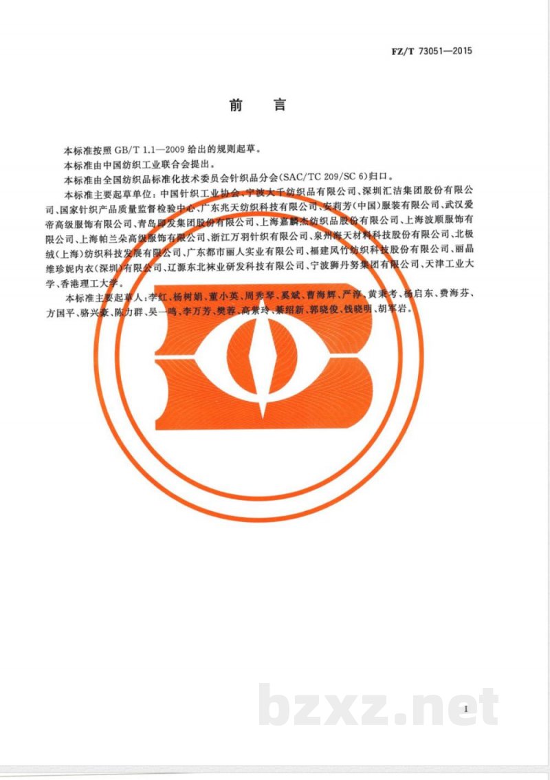 FZ/T 73051-2015热湿性能针织内衣 FZ/T 73051-2015热湿性能针织内衣