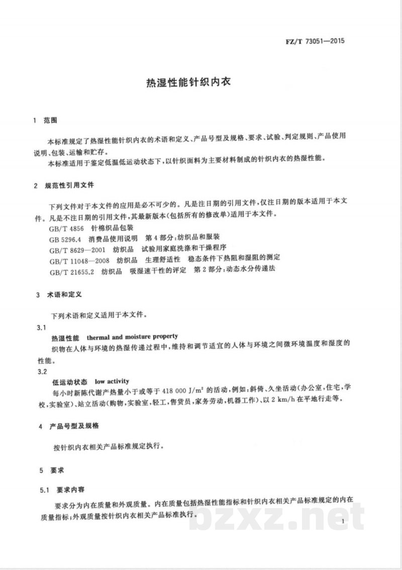 FZ/T 73051-2015热湿性能针织内衣 FZ/T 73051-2015热湿性能针织内衣