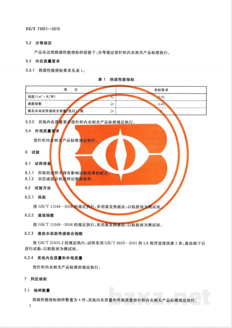 FZ/T 73051-2015热湿性能针织内衣 FZ/T 73051-2015热湿性能针织内衣