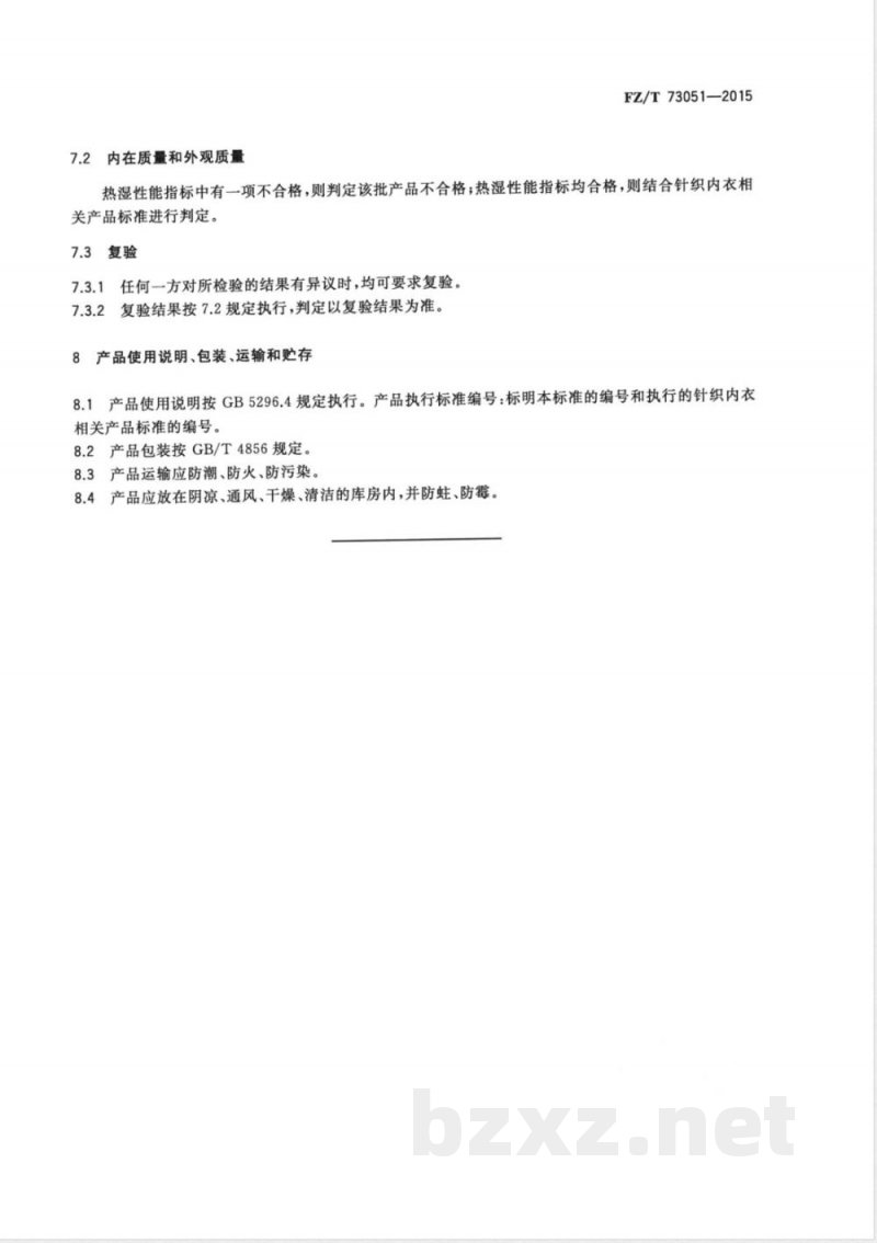 FZ/T 73051-2015热湿性能针织内衣 FZ/T 73051-2015热湿性能针织内衣