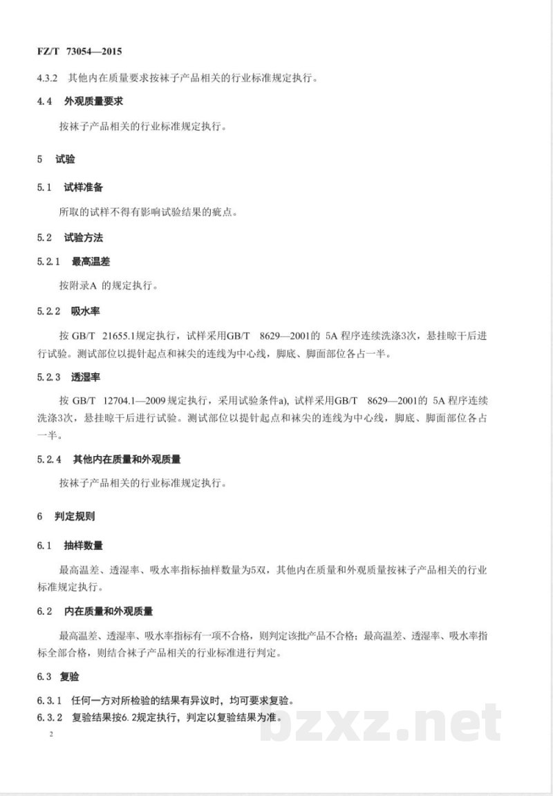 FZ/T 73054-2015保暖袜 FZ/T 73054-2015保暖袜