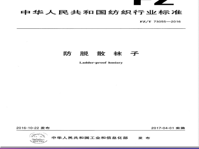 FZ/T 73055-2016防脱散袜子 