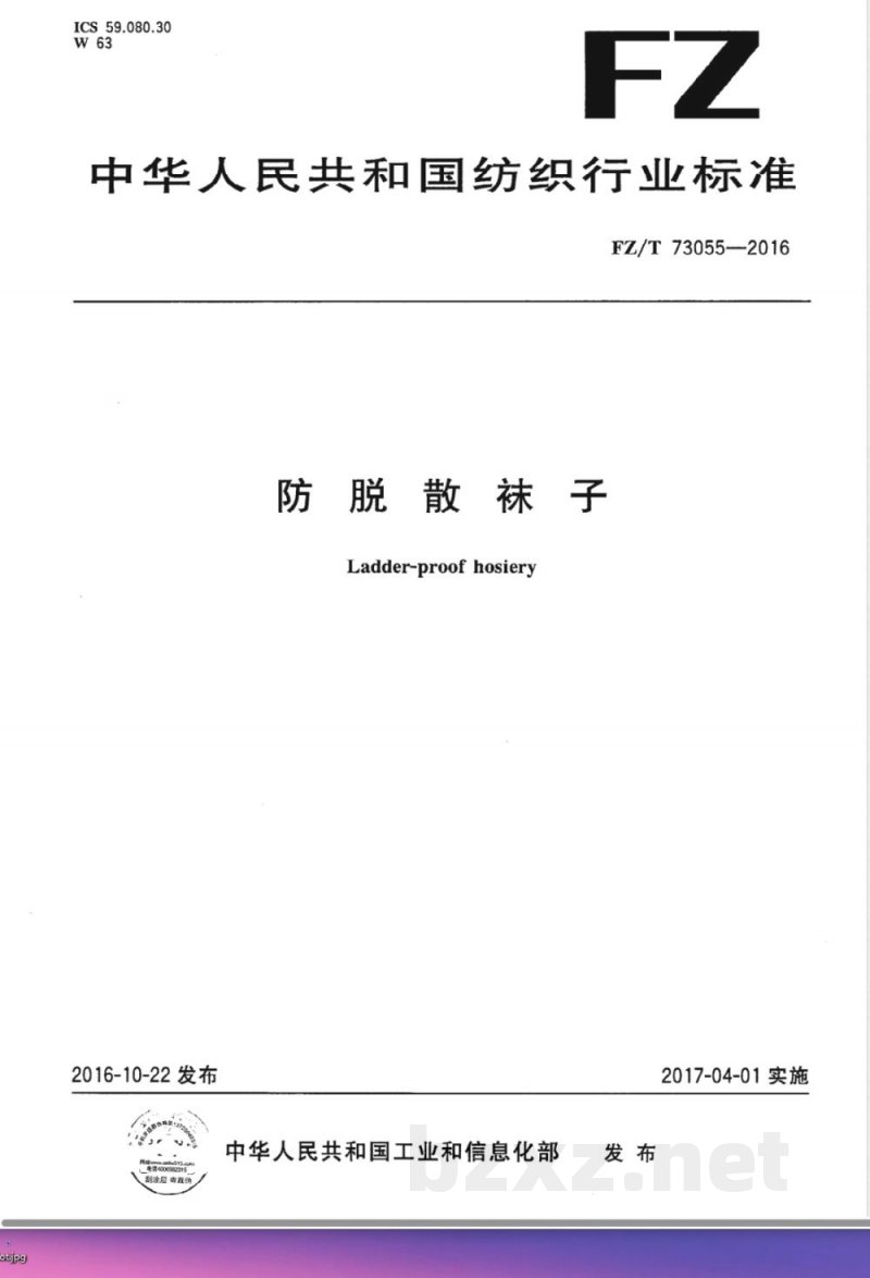 FZ/T 73055-2016防脱散袜子 