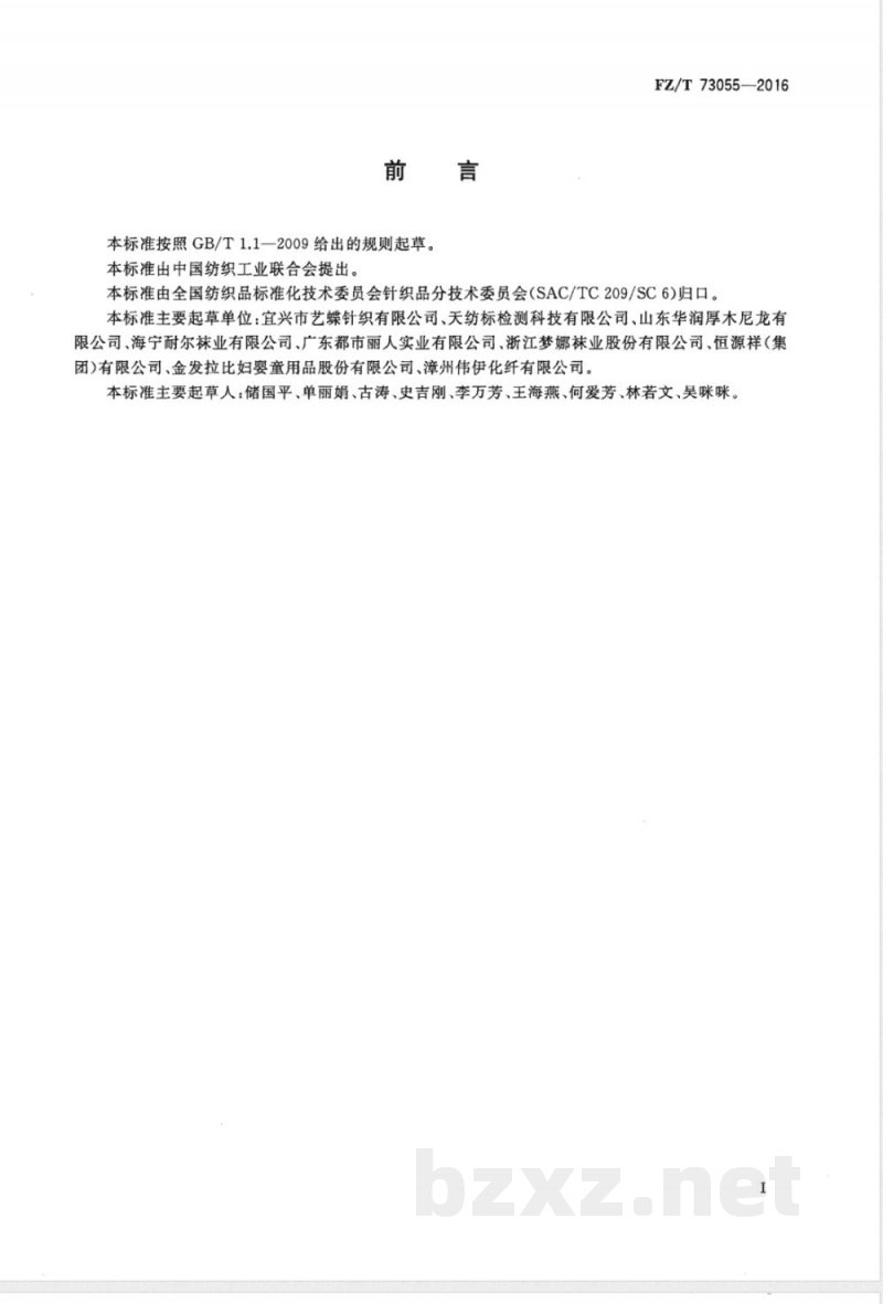 FZ/T 73055-2016防脱散袜子 