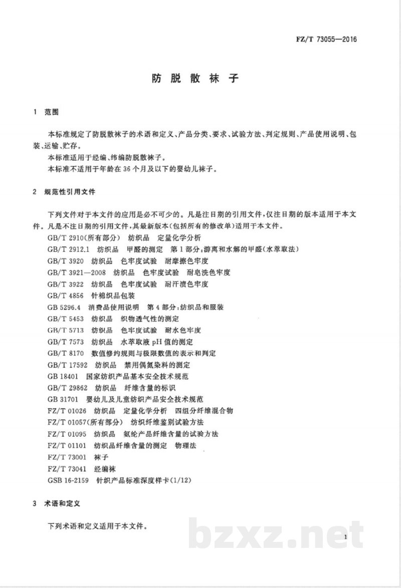 FZ/T 73055-2016防脱散袜子 