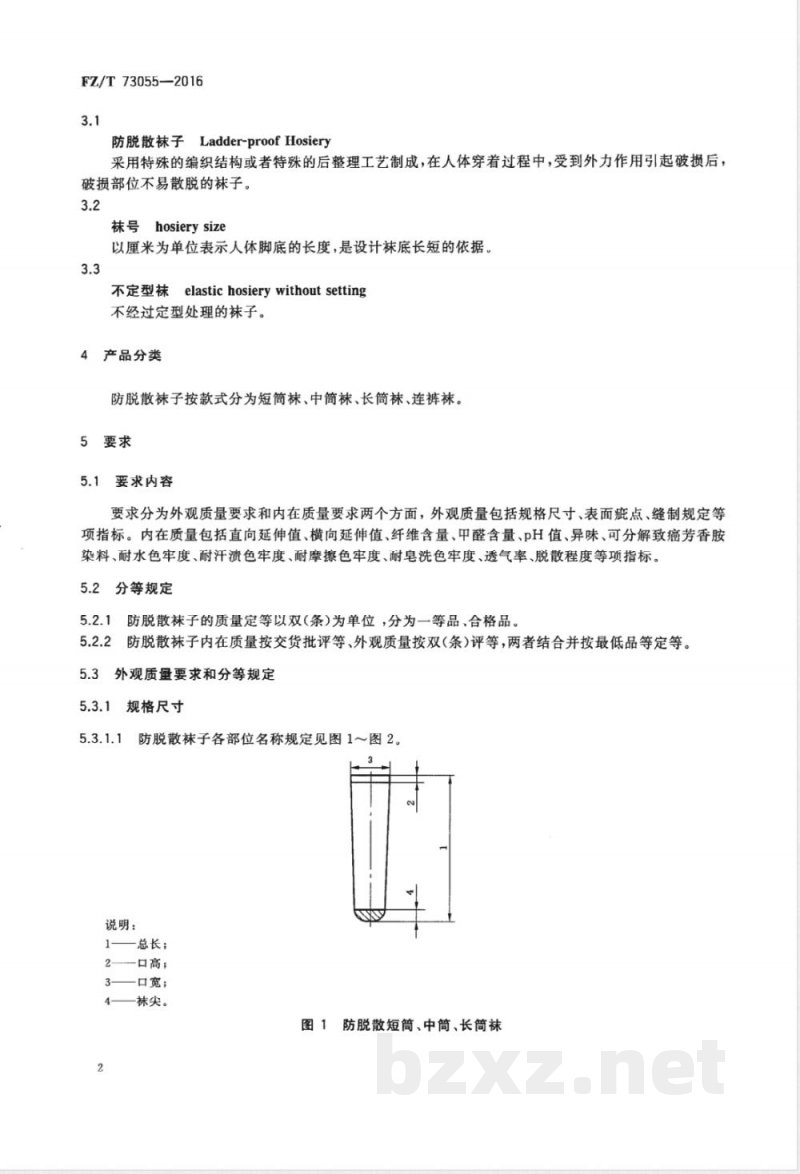 FZ/T 73055-2016防脱散袜子 