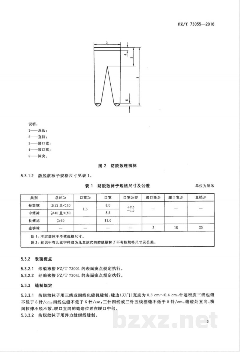FZ/T 73055-2016防脱散袜子 