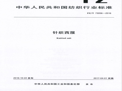 FZ/T 73056-2016针织西服 